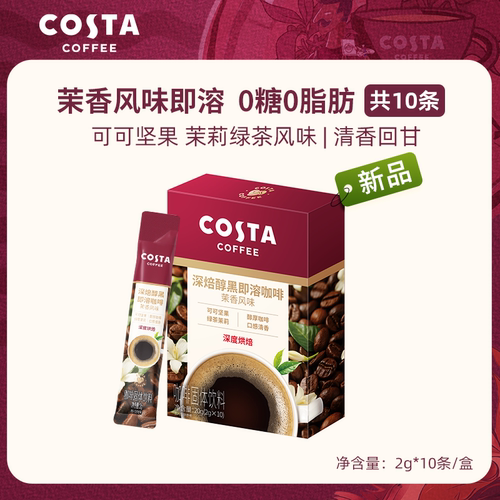 【特惠促销】COSTA茉香风味速溶咖啡美式黑咖啡即溶咖啡粉条装tk1