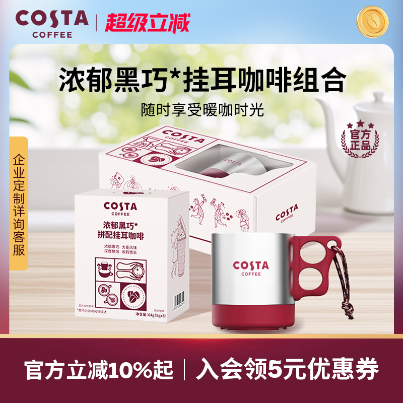 COSTA咖世家挂耳礼盒节日送礼