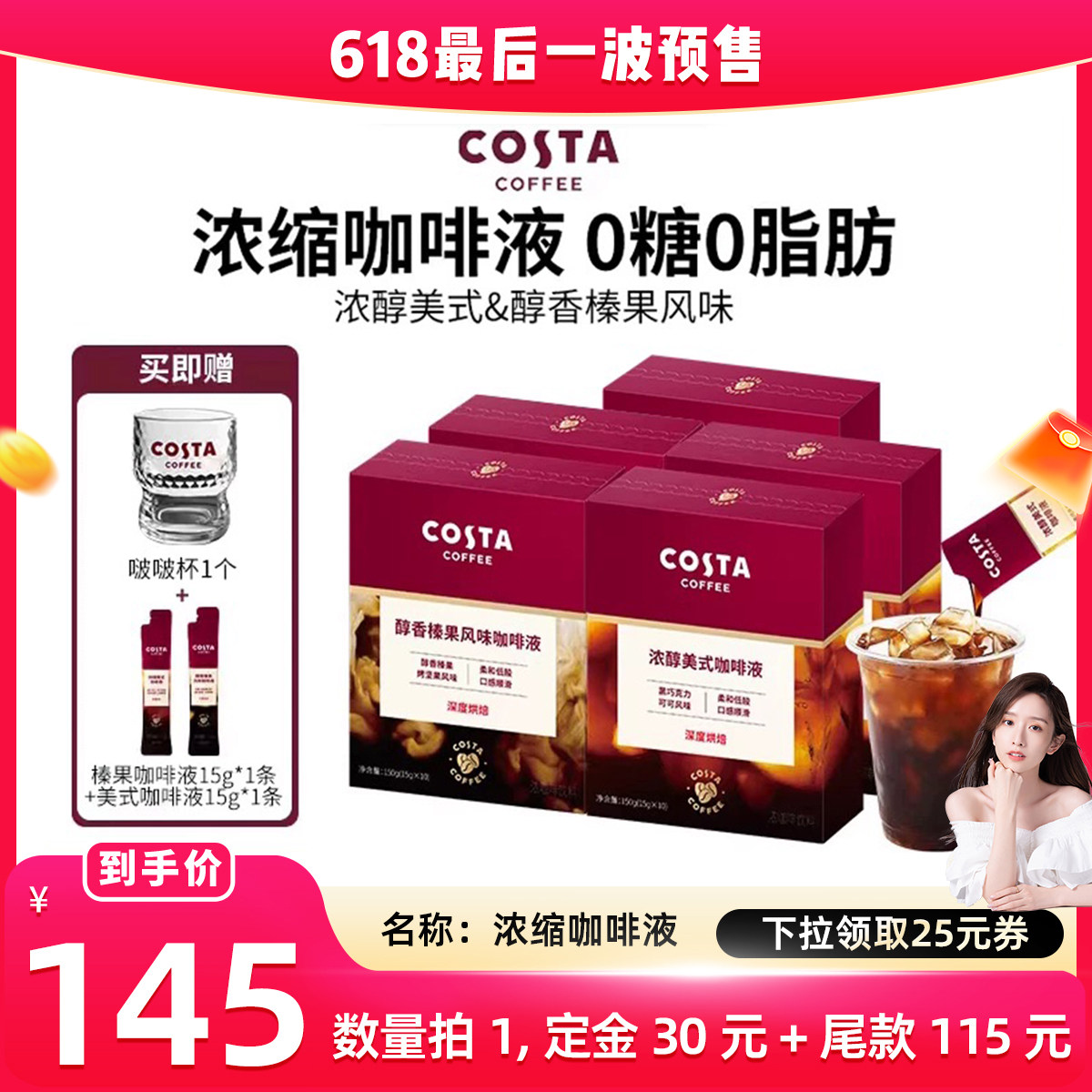 【晁然直播间】 COSTA咖世家浓缩咖啡液美式黑咖啡0糖便携美式