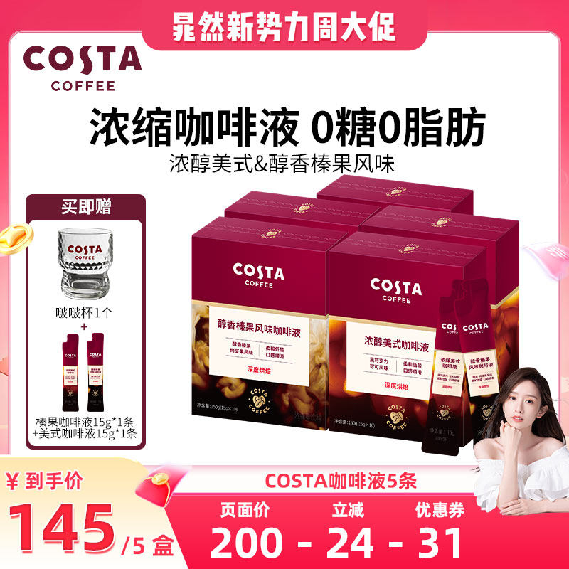 【晁然直播间】COSTA咖世家浓缩咖啡液美式深烘黑咖啡便携包装