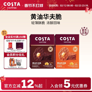 COSTA咖世家咖啡黄油味华夫脆饼干早餐下午茶休闲零食追剧搭子
