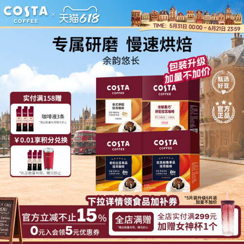 COSTA咖世家精品挂耳咖啡