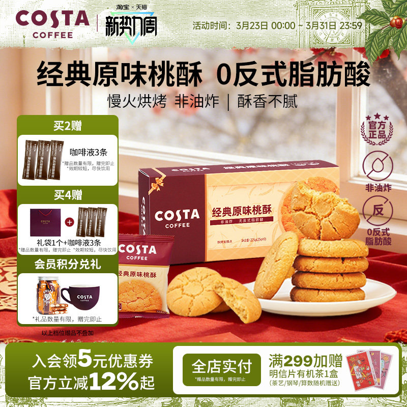 COSTA咖世家经典原味桃酥非油炸0反式脂肪酸酥香不腻年货送礼推荐