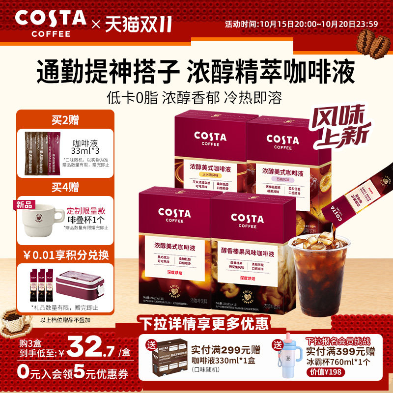 COSTA咖世家浓缩咖啡液咖啡原液速溶浓缩美式0脂榛果深烘可可西梅