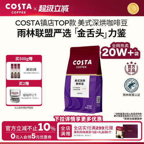 COSTA美式深烘咖啡豆
