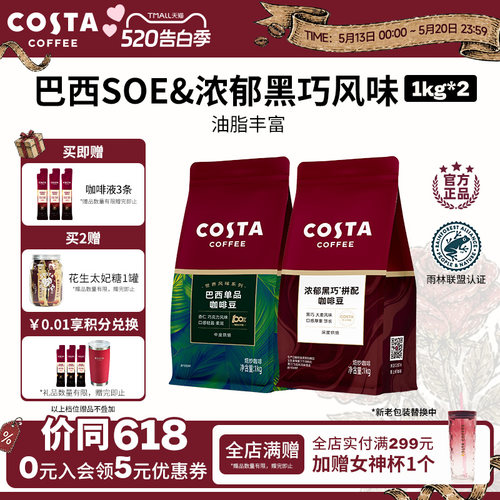 Costa阿拉比卡咖啡豆囤货装