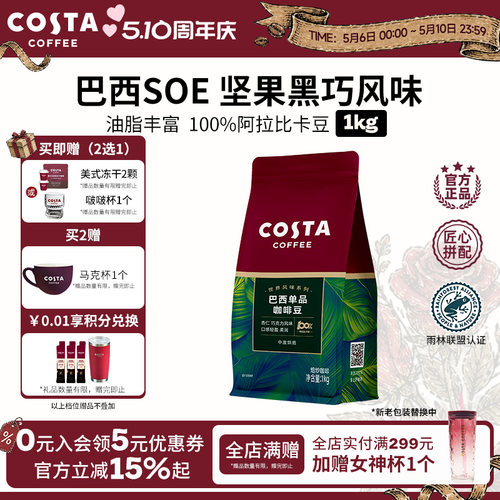 Costa咖啡豆巴西SOE浓醇咖啡500g