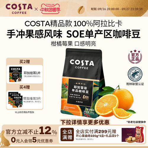 COSTA埃塞俄比亚耶加雪菲SOE咖啡豆水洗中烘手冲意式美式阿拉比卡