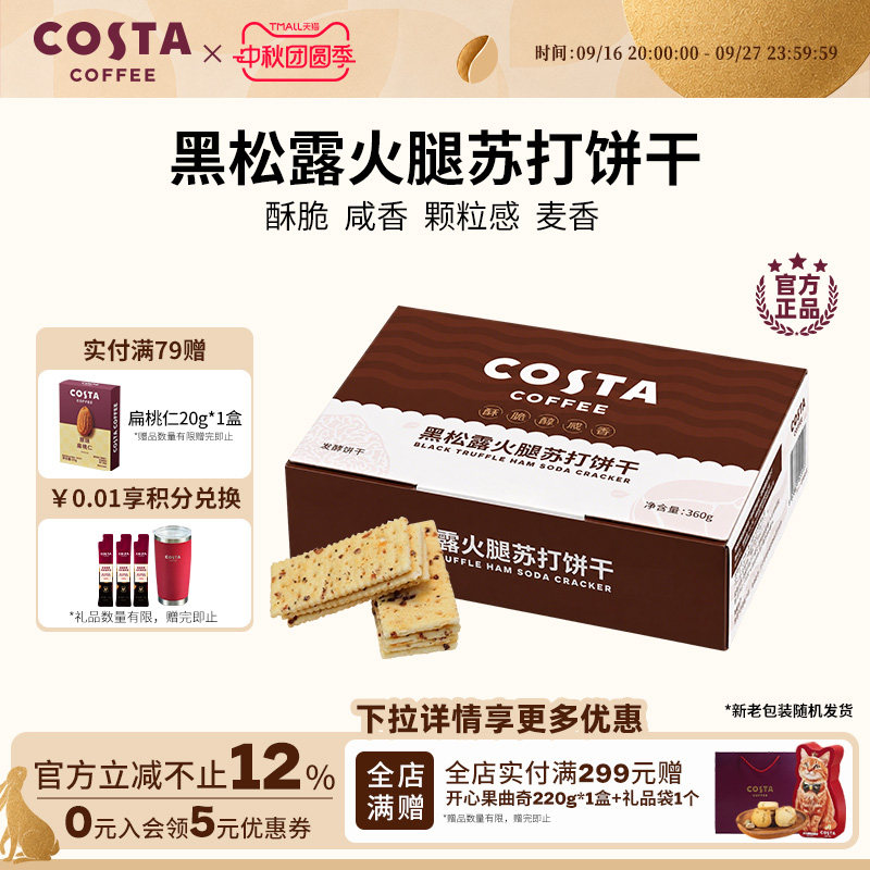 COSTA黑松露火腿苏打饼干图片