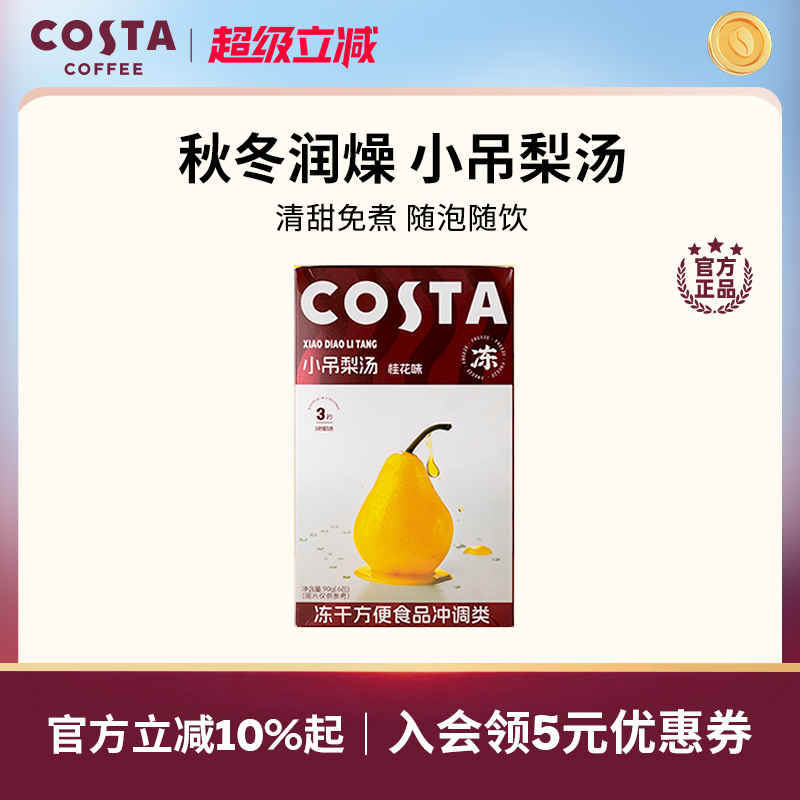 Costa冻干饮品冷萃速溶养生