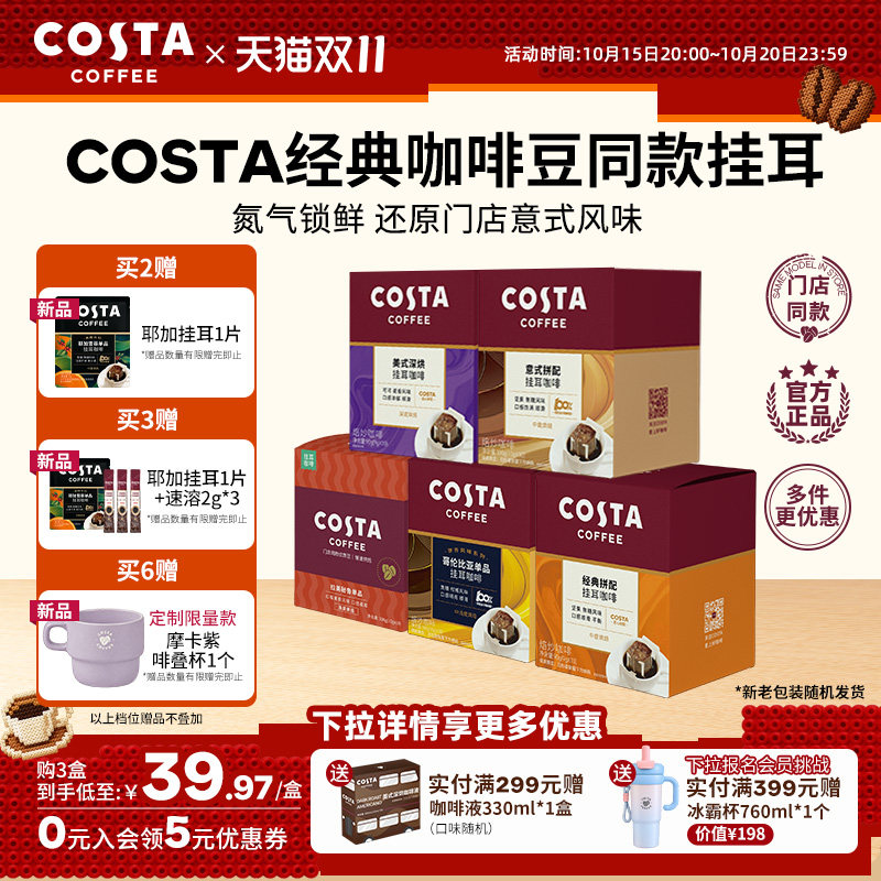 【双11抢购】COSTA咖世家挂耳咖啡美式拿铁咖啡意式中烘经典便携