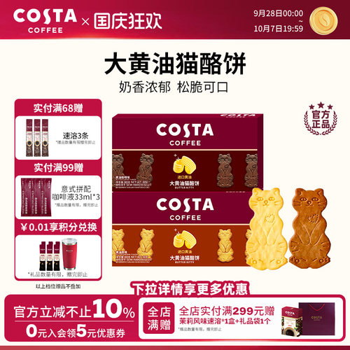 COSTA黄油猫酪薄脆饼干休闲零食