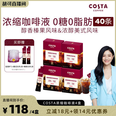 【胡可直播间】COSTA咖世家浓缩咖啡液美式深烘浓缩黑咖啡意式