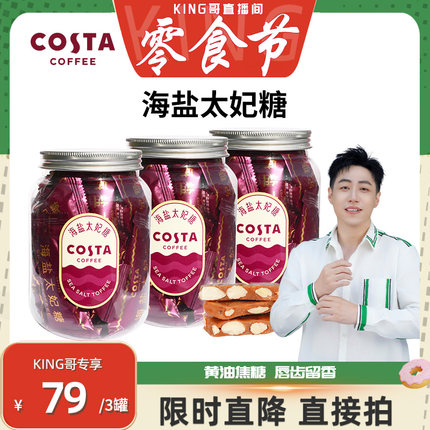 【King哥直播】COSTA咖世家咖啡巴旦木海盐太妃糖零食网红糖果98g