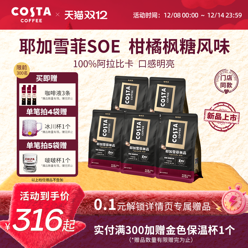 耶加雪菲咖啡豆埃塞俄比亚COSTA