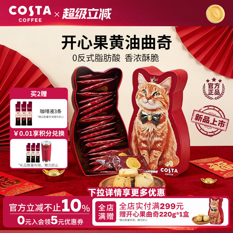 【临期特惠】COSTA咖世家开心果黄油曲奇0反式脂肪酸奶香浓郁酥脆图片