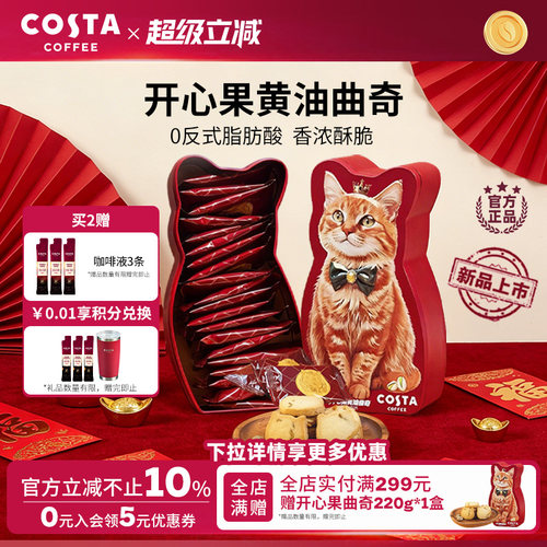 【临期特惠】COSTA咖世家开心果黄油曲奇0反式脂肪酸奶香浓郁酥脆