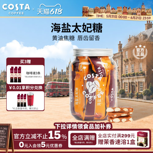 COSTA咖啡巴旦木花生海盐太妃糖高端喜糖伴手礼独立包装罐装