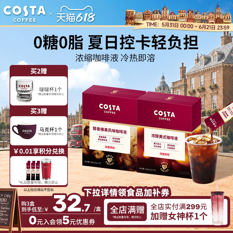 【618立抢】COSTA咖世家浓缩咖啡液咖啡原液速溶浓缩美式咖啡无糖