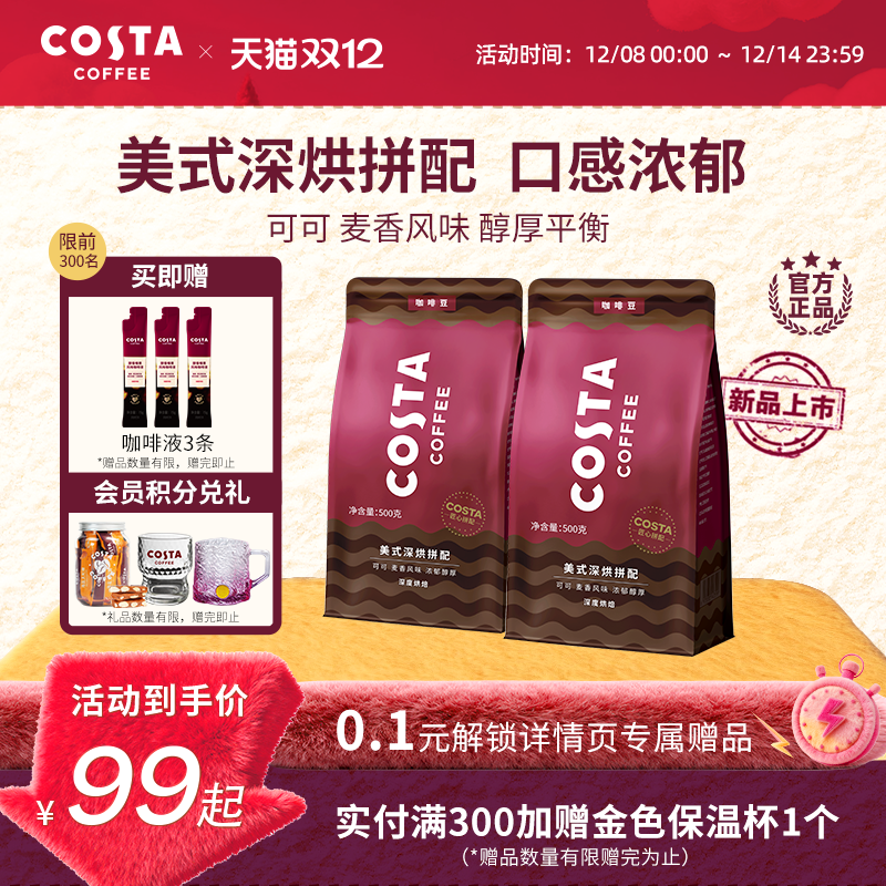 COSTA美式深烘咖啡豆500g