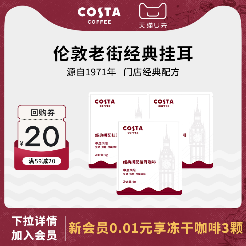 【U先试用】COSTA挂耳咖啡精品手冲咖啡挂耳进口美式黑咖啡9gX3片