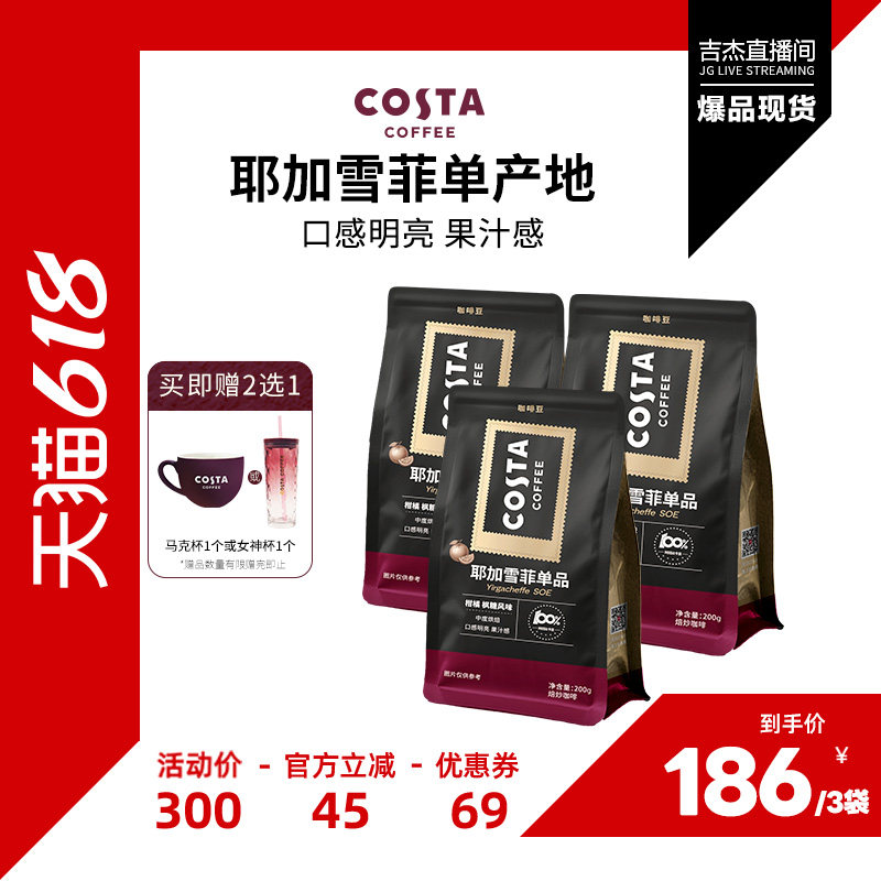 COSTA耶加雪菲SOE中烘咖啡豆