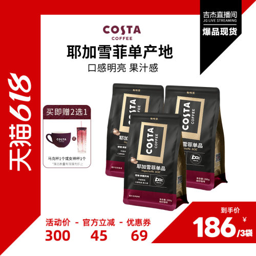 COSTA耶加雪菲SOE中烘咖啡豆