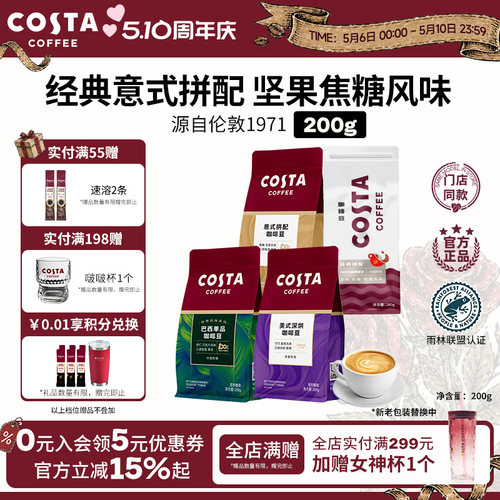 COSTA官方意式咖啡豆门店同款