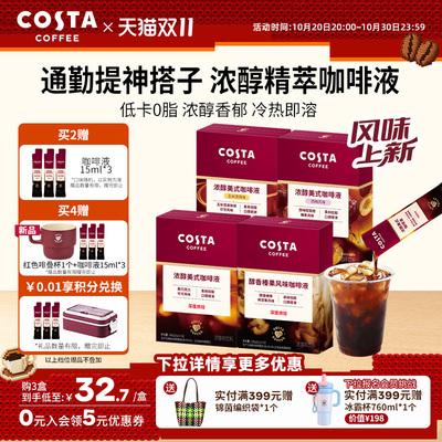【双11抢购】COSTA咖世家浓缩咖啡液速溶浓缩美式0脂榛果深烘可可