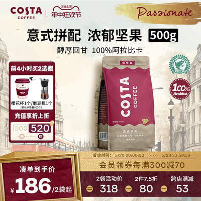 Costa阿拉比卡意式拼配咖啡豆