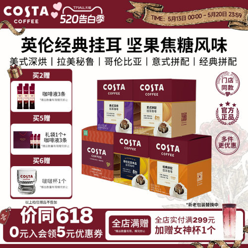 COSTA挂耳咖啡中烘深烘手冲10包