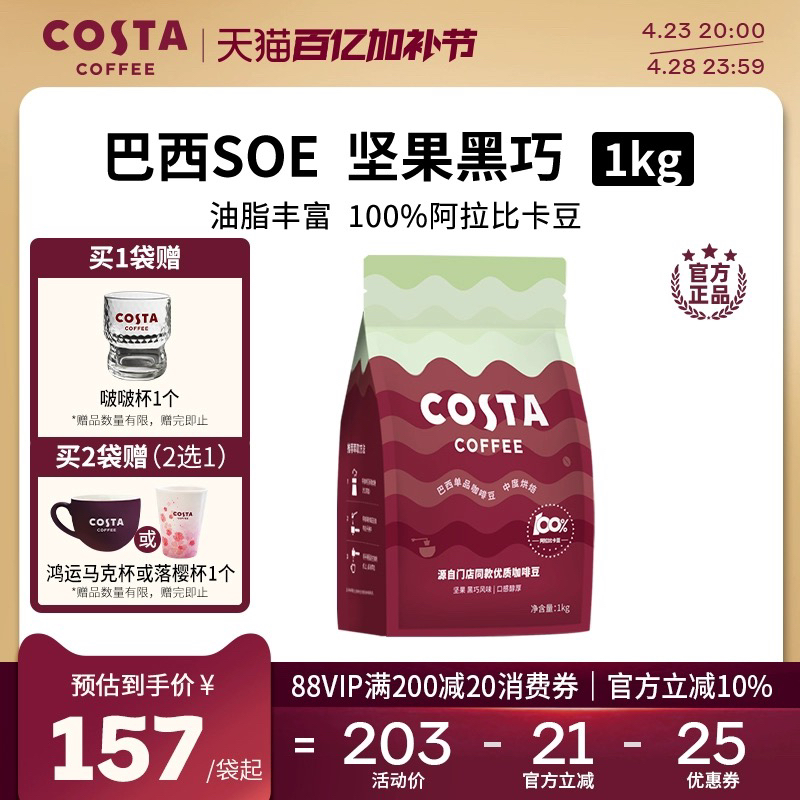 COSTA咖世家进口咖啡豆中烘阿拉比卡意式SOE豆巴西豆磨粉手冲1KG