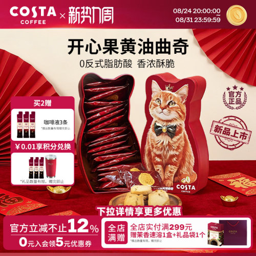 【临期特惠】COSTA咖世家开心果黄油曲奇0反式脂肪酸奶香浓郁酥脆