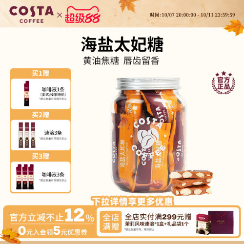 COSTA咖啡巴旦木花生海盐太妃糖高端喜糖伴手礼独立包装罐装
