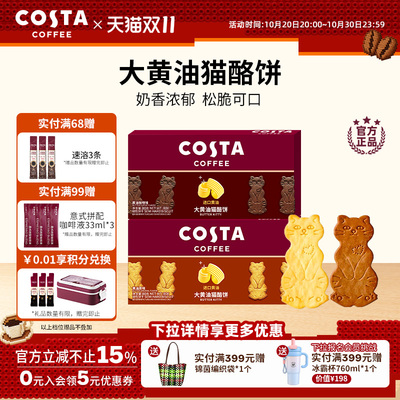 COSTA黄油猫酪薄脆饼干休闲零食