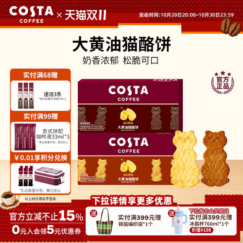 COSTA黄油猫酪薄脆饼干休闲零食