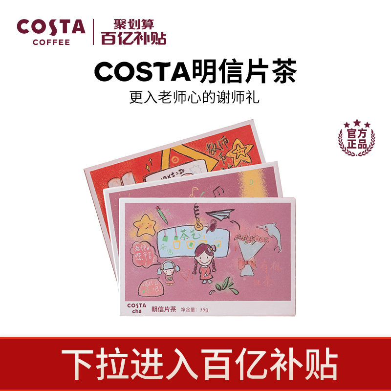 【百亿】COSTA明信片茶教师节礼物有机红茶云南茶叶创意伴手礼茶