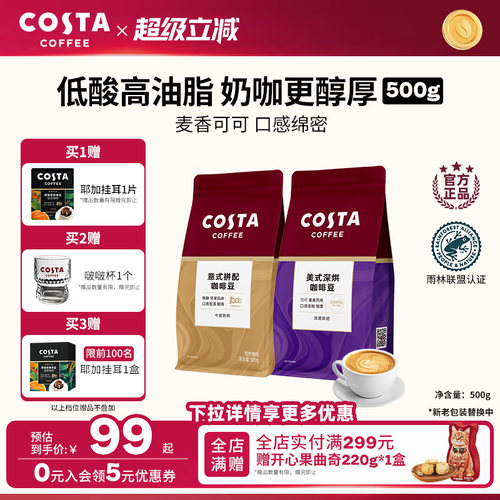 COSTA咖啡豆意式拼配阿拉比卡