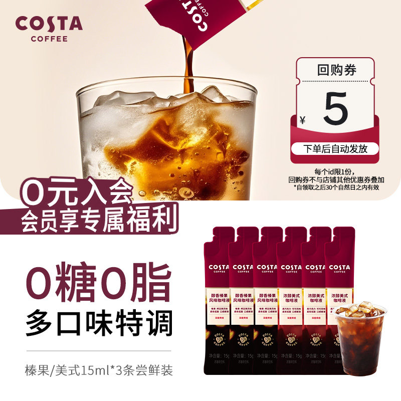 【U先试用】COSTA咖世家榛果风味浓缩咖啡液0糖0脂肪美式尝鲜装