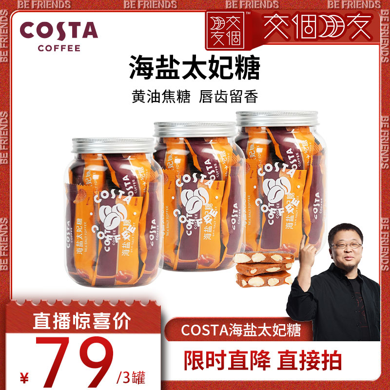 【交个朋友】COSTA咖啡海盐太妃糖法式果仁焦糖网红独立包罐装98g