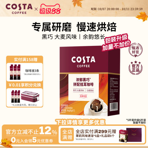 COSTA咖世家挂耳咖啡黑巧风味