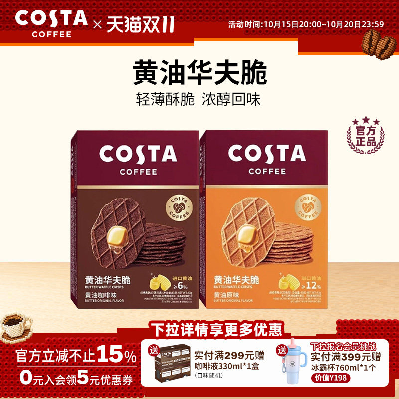 COSTA咖世家咖啡黄油味华夫脆饼干早餐下午茶休闲零食追剧搭子