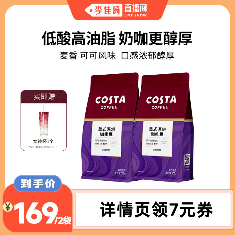 【李佳琦直播间】COSTA美式深烘拼配咖啡豆500g手冲现磨醇厚图片