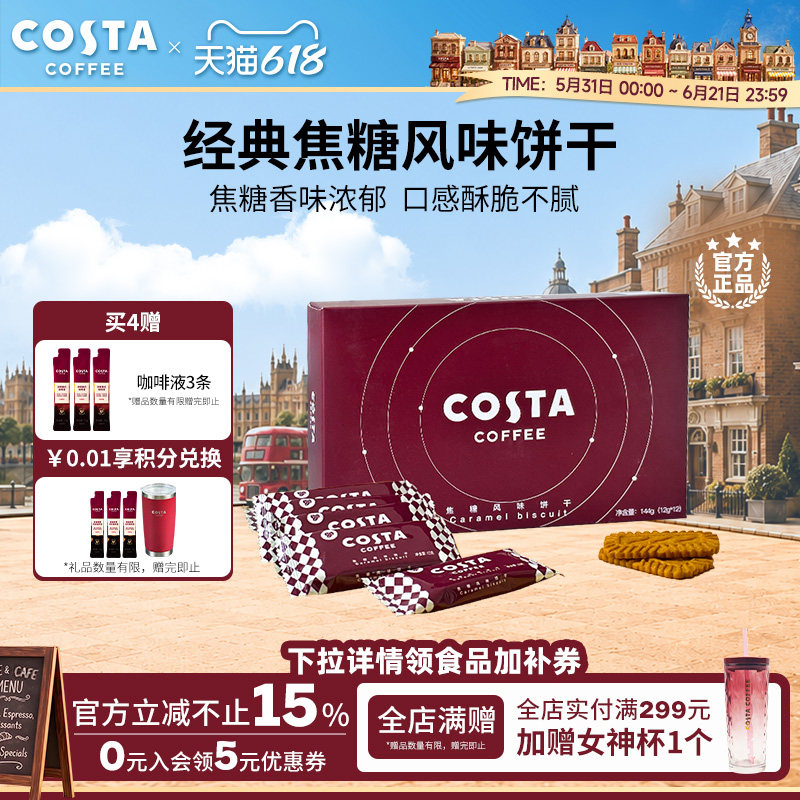 【618立抢】COSTA咖世家经典焦糖风味饼干香味浓郁酥脆零食下午茶