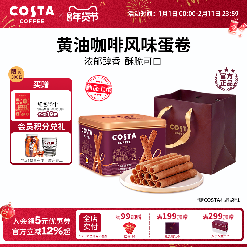 COSTA咖世家黄油咖啡蛋卷礼盒装过年年货休闲零食饼干送礼礼品