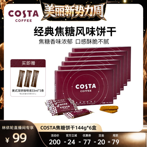 【直播间推荐】  COSTA咖世家经典焦糖风味饼干酥脆香味浓郁盒装
