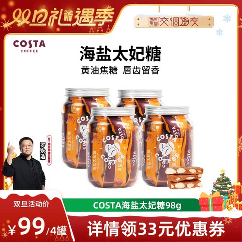 COSTA海盐巴旦木太妃糖零食
