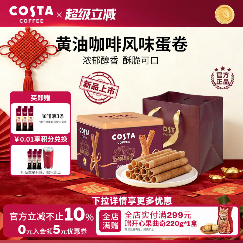 COSTA咖世家黄油咖啡蛋卷礼盒装过年年货休闲零食饼干送礼礼品图片