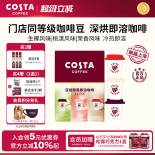 COSTA咖啡速溶咖啡粉生椰风味甄选优质咖啡豆深度烘焙独立小包装