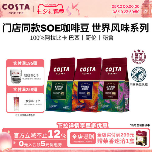 Costa咖啡豆巴西SOE浓醇咖啡500g